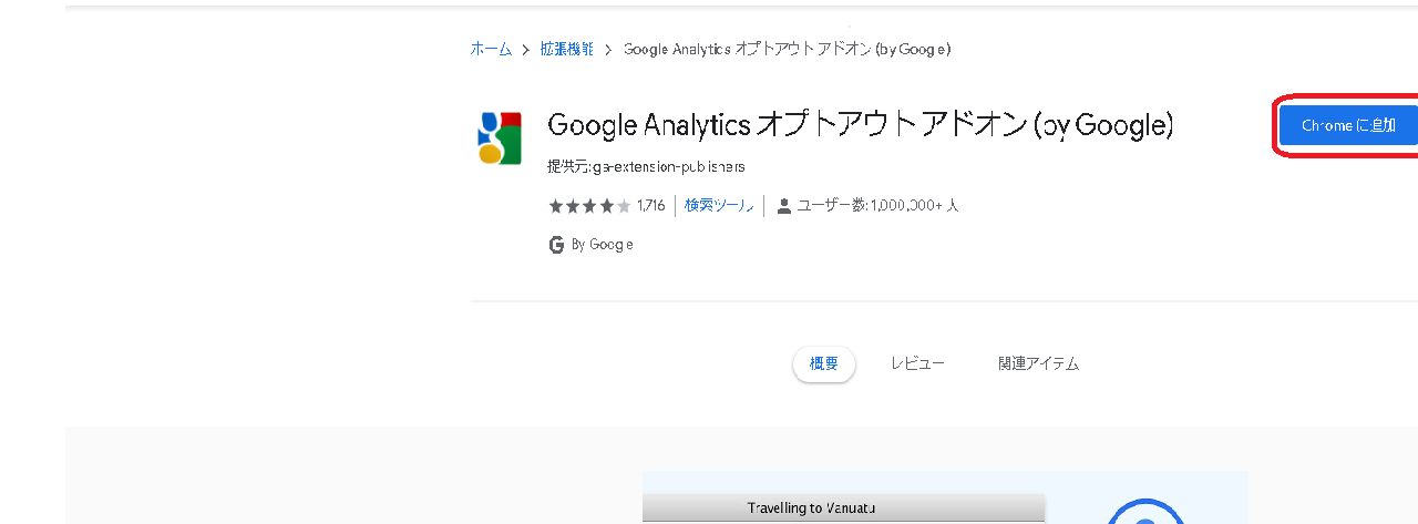 Google Analytics オプトアウト アドオン