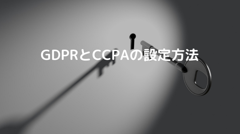 GDPRとCCPAの設定方法